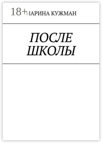 После школы