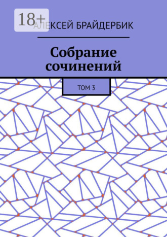Собрание сочинений. Том 3