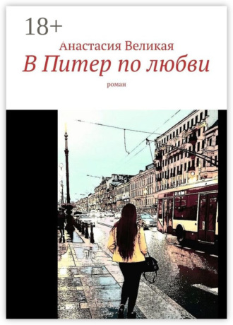 В Питер по любви. Роман