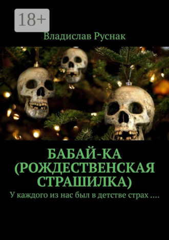 Бабай-ка (Рождественская страшилка). У каждого из нас был в детстве страх ….