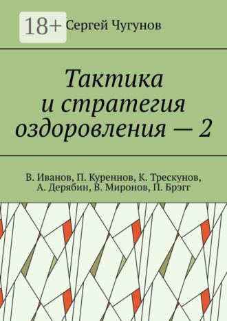 Тактика и стратегия оздоровления – 2. В. Иванов, П. Куреннов, К. Трескунов, А. Дерябин, В. Миронов, П. Брэгг