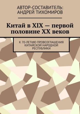 Китай в XIX – первой половине XX веков. К 70-летию провозглашения Китайской Народной Республики