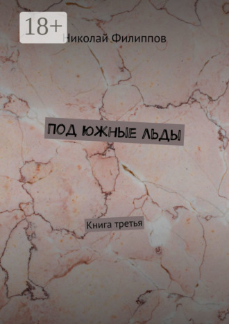 Под южные льды. Книга третья