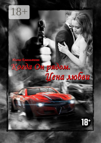 Когда Он рядом. Цена любви