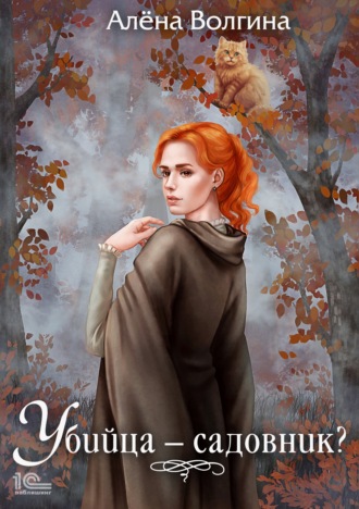 Убийца – садовник?