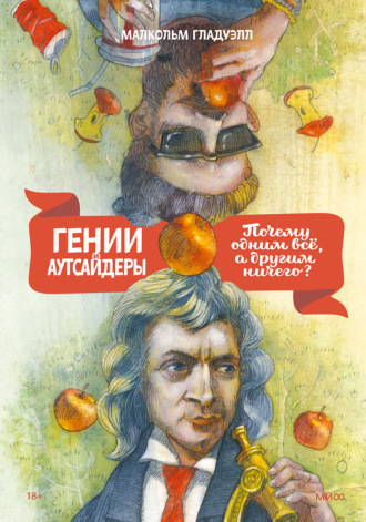 Гении и аутсайдеры. Почему одним все, а другим ничего?