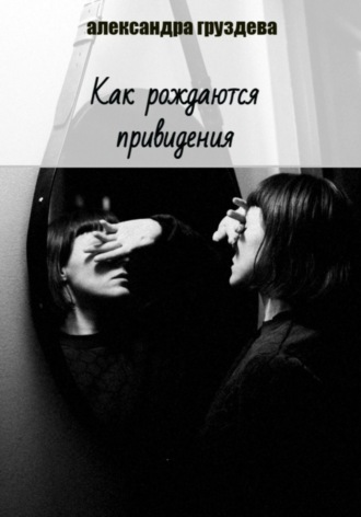 Как рождаются привидения