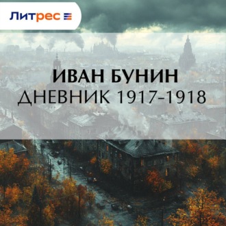 Дневник 1917–1918 гг.