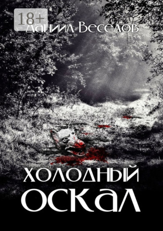 Холодный оскал