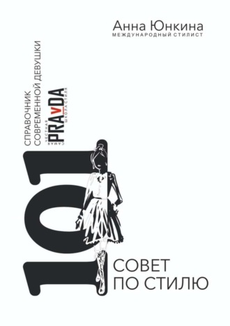 101 совет по стилю. Справочник современной девушки