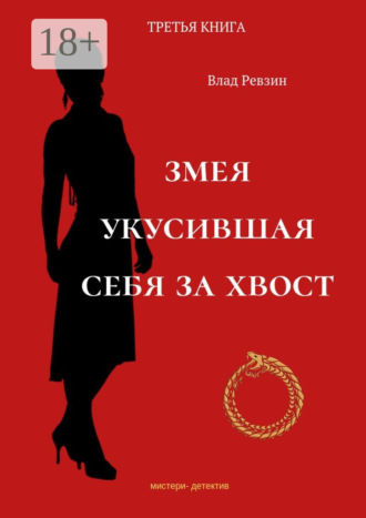 Змея, укусившая себя за хвост. Третья книга