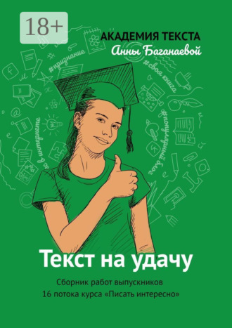 Текст на удачу. Сборник работ выпускников 16 потока курса «Писать интересно»
