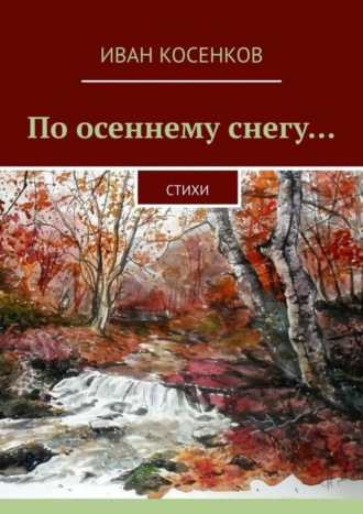 По осеннему снегу… Стихи