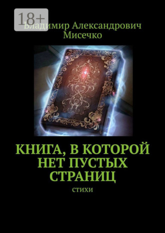 Книга, в которой нет пустых страниц. Стихи