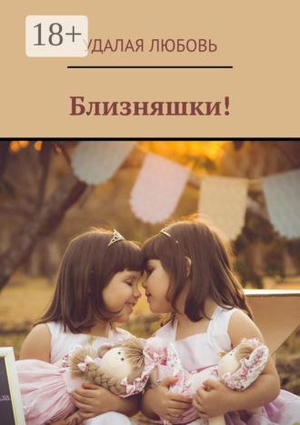 Близняшки!
