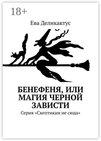 Бенефеня, или Магия черной зависти. Серия «Скептикам не сюда»