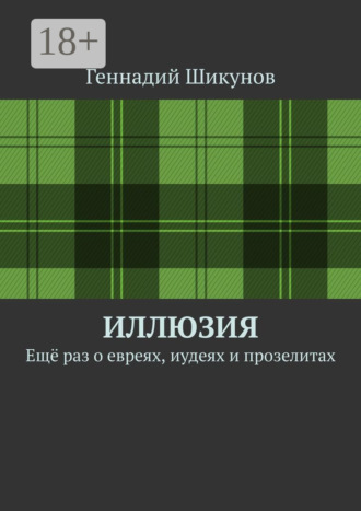 Иллюзия. Ещё раз о евреях, иудеях и прозелитах
