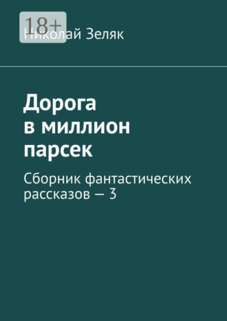 Дорога в миллион парсек. Сборник фантастических рассказов – 3