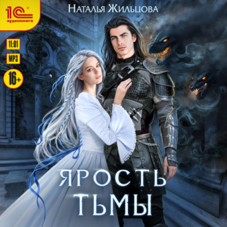 Ярость тьмы