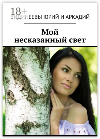 Мой несказанный свет