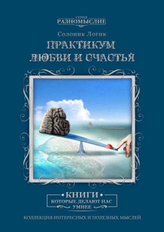 Практикум любви и счастья