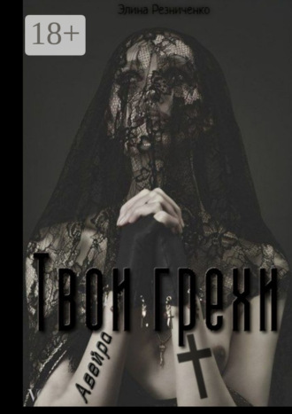 Твои грехи, Авейра