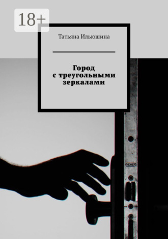 Город с треугольными зеркалами