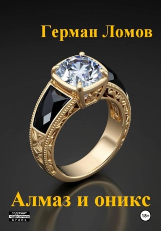 Алмаз и оникс