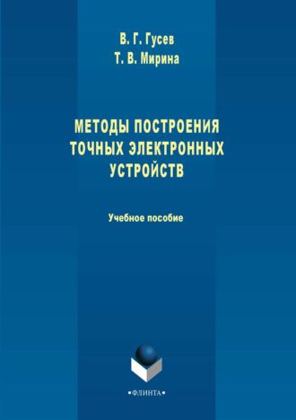 Методы построения точных электронных устройств. Учебное пособие