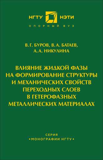 Влияние жидкой фазы на формирование структуры и механических свойств переходных слоев в гетерофазных металлических материалах