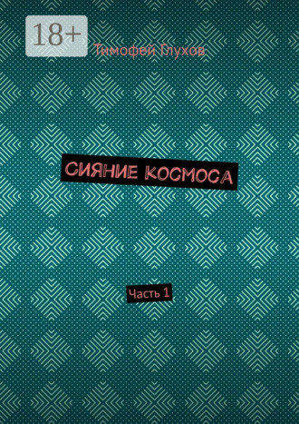 Сияние космоса. Часть 1