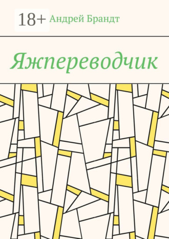 Яжпереводчик