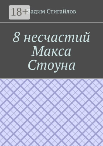 8 несчастий Макса Стоуна