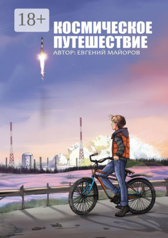 Космическое путешествие