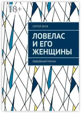 Ловелас и его женщины. Любовный роман