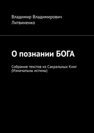 О познании БОГА. Собрание текстов из Сакральных Книг (Изначальны истины)