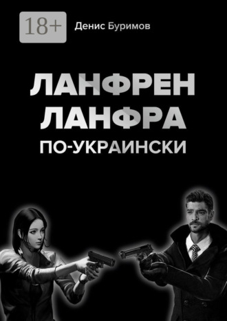 ЛАНФРЕН-ЛАНФРА по-украински