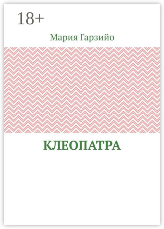 Клеопатра