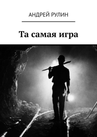 Та самая игра