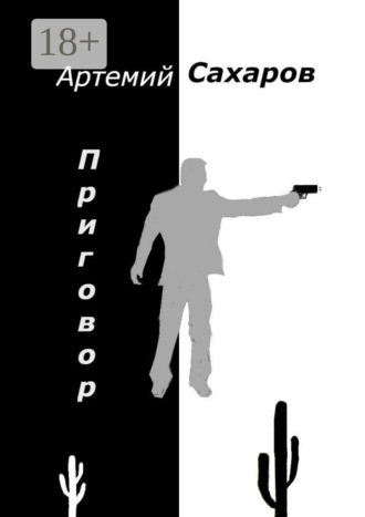 Приговор