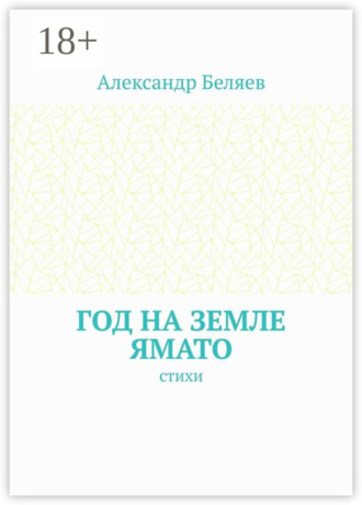 Год на земле Ямато. Стихи