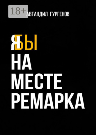 Я бы на месте Ремарка