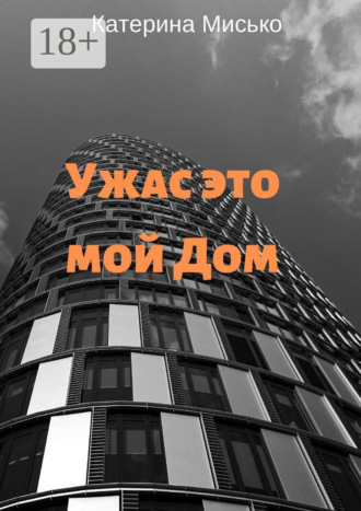 Ужас это мой Дом