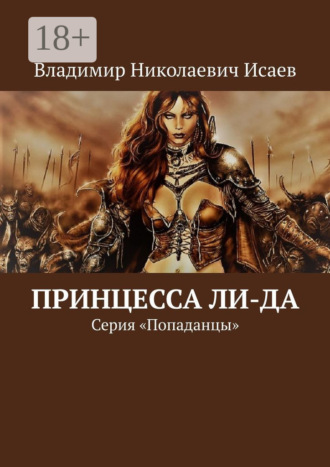 Принцесса Ли-да. Серия «Попаданцы»