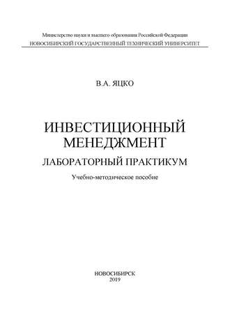 Инвестиционный менеджмент. Лабораторный практикум