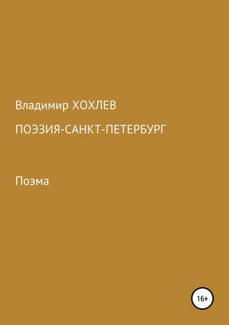 Поэзия – Санкт-Петербург