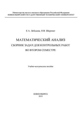 Математический анализ. Сборник задач для контрольных работ во втором семестре