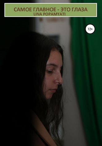 Самое главное – это глаза