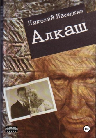 Алкаш. Криминальный роман