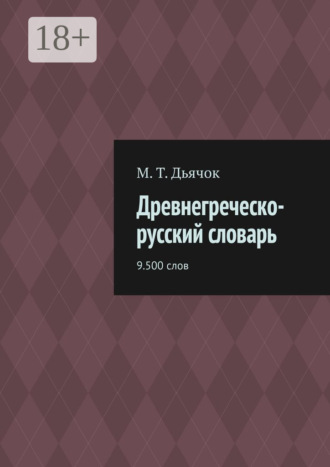 Древнегреческо-русский словарь. 9.500 слов